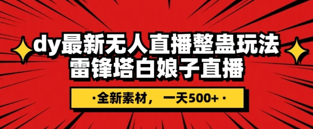 抖音目前最火的整蛊直播无人玩法，雷峰塔白娘子直播，全网独家素材+搭建教程，日入500+-网创资源吧
