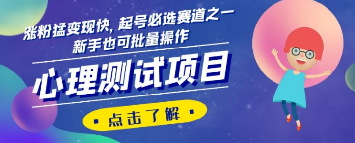 心理测试项目，涨粉猛变现快，起号必选赛道之一，新手也可批量操作【揭秘】-网创资源吧