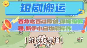 无脑短剧搬运百分之百过原创,保姆级教程【附授权渠道】【揭秘】-网创资源吧