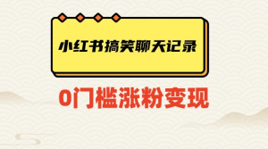 小红书搞笑聊天记录快速爆款变现项目100+【揭秘】-网创资源吧