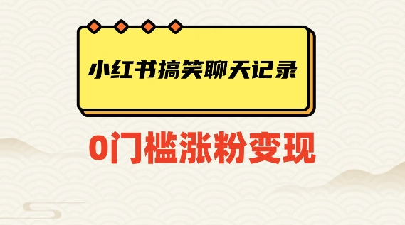 小红书搞笑聊天记录快速爆款变现项目100+【揭秘】-网创资源吧