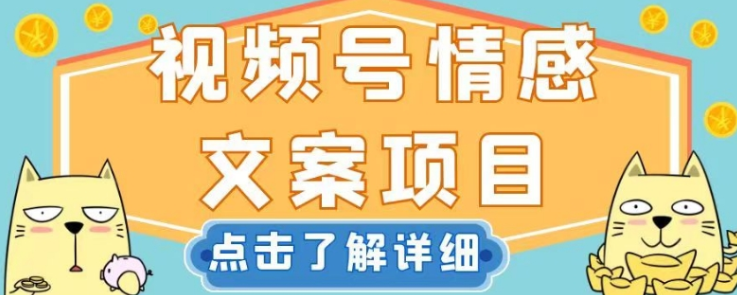视频号情感文案项目，简单操作，新手小白轻松上手日入200+【揭秘】-网创资源吧