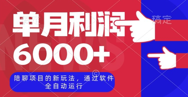 陪聊项目的新玩法，通过软件全自动运行，单月利润6000+【揭秘】-网创资源吧