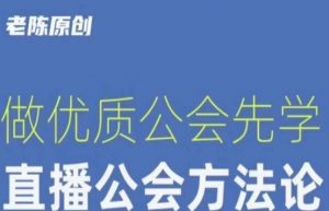 【猎杰老陈】直播公司老板学习课程，做优质公会先学直播公会方法论-网创资源吧