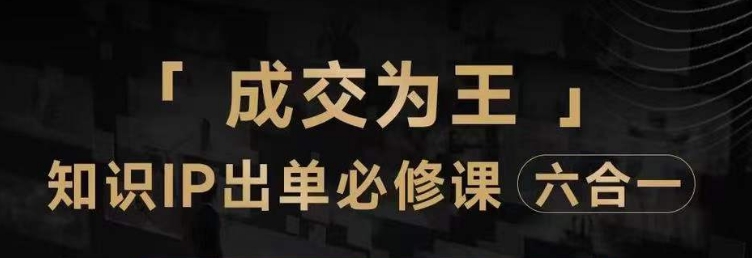抖音知识IP直播登顶营（六合一），​三倍流量提升秘诀，七步卖课实操演示，内容爆款必修指南-网创资源吧
