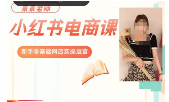 景景小红书电商新手实操课程，新手零基础网店实操运营-网创资源吧