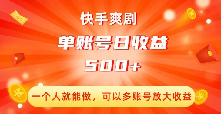 快手爽剧，一个人就能做，可以多账号放大收益，单账号日收益500+【揭秘】-网创资源吧