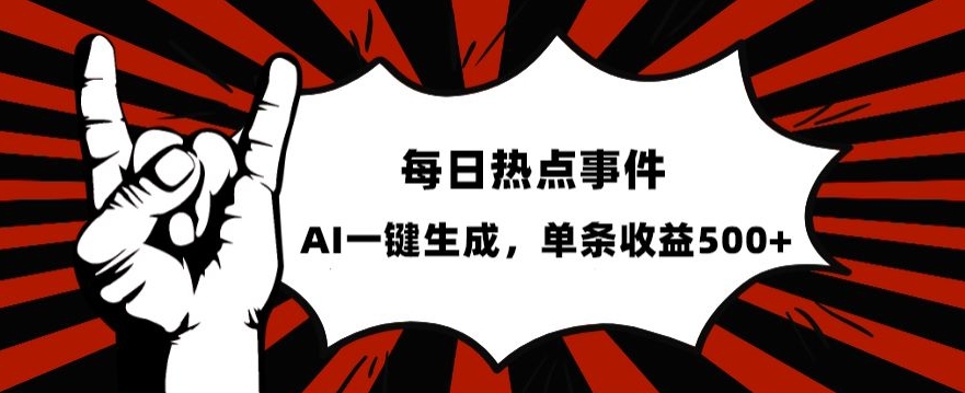 流量密码，热点事件账号，发一条爆一条，AI一键生成，单日收益500+【揭秘】-网创资源吧