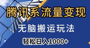 腾讯系流量变现,无脑搬运玩法,日入1000+(附481G素材)【揭秘】-网创资源吧