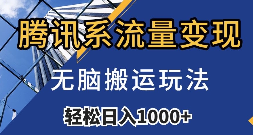 腾讯系流量变现，无脑搬运玩法，日入1000+（附481G素材）【揭秘】-网创资源吧