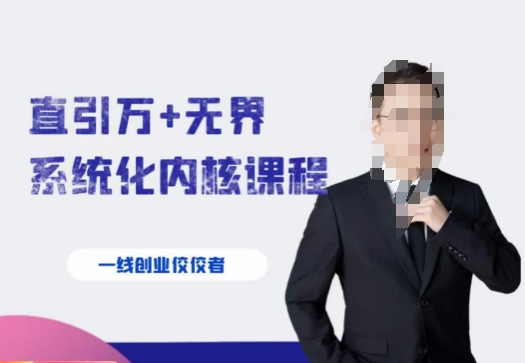 千影·直引万+无界系统化内核课程，4套系统课让你赢在起点-网创资源吧