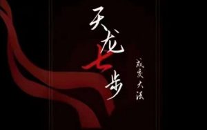 天龙七步-被动成交大法,21节了解成交底层逻辑被动收入【音频】-网创资源吧