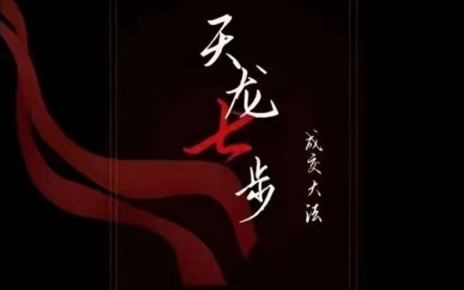 天龙七步－被动‬成交大法，21节了解成交底层逻辑被动收入【音频】-网创资源吧