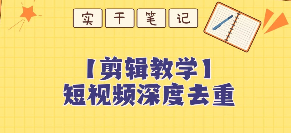 【保姆级教程】短视频搬运深度去重教程-网创资源吧