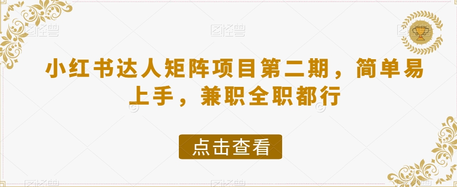 小红书达人矩阵项目第二期，简单易上手，兼职全职都行-网创资源吧