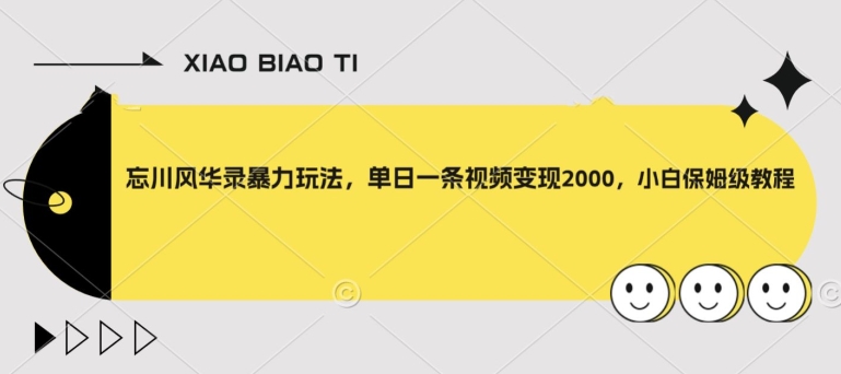 忘川风华录暴力玩法，单日一条视频变现2000，小白保姆级教程【揭秘】-网创资源吧