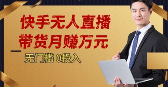2023蓝海项目，快手无人直播，单号月入5000起步【揭秘】-网创资源吧