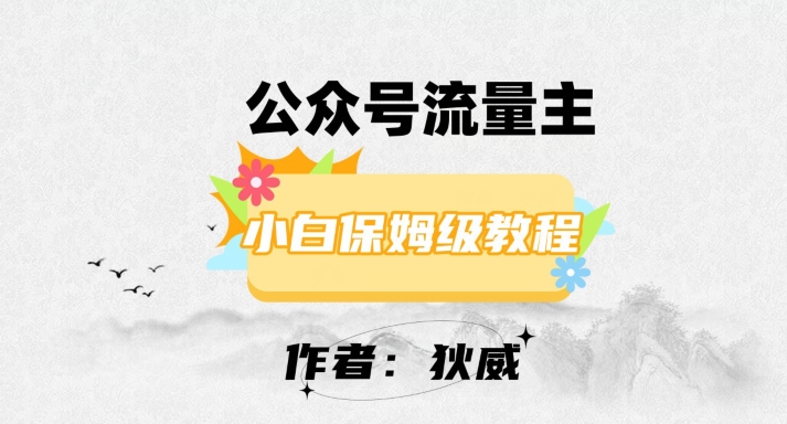 最新红利赛道公众号流量主项目，从0-1每天十几分钟，收入1000+【揭秘】-网创资源吧