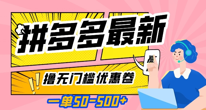 一单50—500加，拼多多最新撸无门槛优惠卷，目前亲测有效【揭秘】-网创资源吧