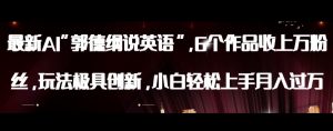 最新AI郭德纲说英语，玩法极具创新，小白轻松上手月入过万【揭秘】-网创资源吧