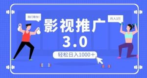影视推广3.0，轻松无脑搬运，日入1000＋，可批量操作放大收益【揭秘】-网创资源吧