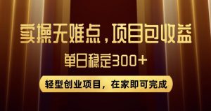 王炸项目!无门槛优惠券,单号日入300+,无需经验直接上手【揭秘】-网创资源吧