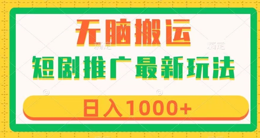 短剧推广最新玩法，六种变现方式任你选择，无脑搬运，几分钟一个作品，日入1000+【揭秘】-网创资源吧