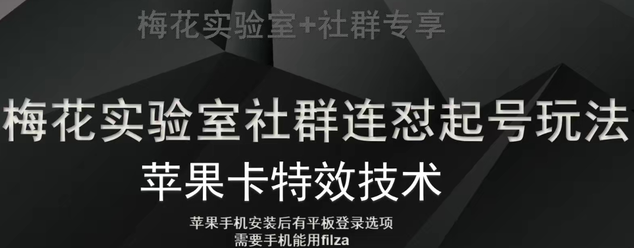 梅花实验室社群视频号连怼起号玩法，最新苹果卡特效技术-网创资源吧
