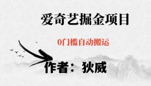 红利期项目爱奇艺掘金，详细教程无脑躺赚小白可做，批量操作不费时间【揭秘】-网创资源吧