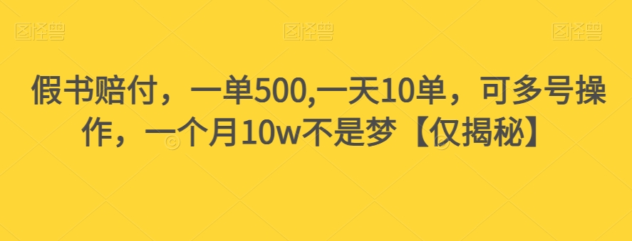 假书赔付，一单500,一天10单，可多号操作，一个月10w不是梦【仅揭秘】-网创资源吧