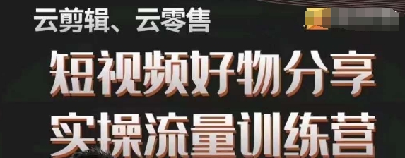 幕哥·零基础短视频好物分享实操流量训练营，从0-1成为好物分享实战达人-网创资源吧