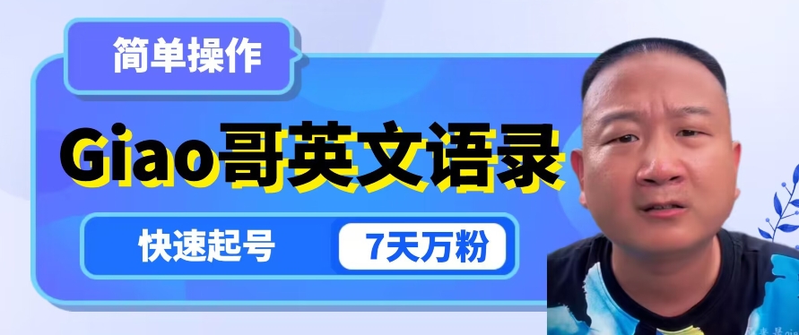 云天Giao哥英文语录变现，简单操作，快速起号，7天万粉-网创资源吧