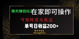 靠聊天赚钱，在家就能做，可矩阵放大收益，单号日利润200+美滋滋【揭秘】-网创资源吧
