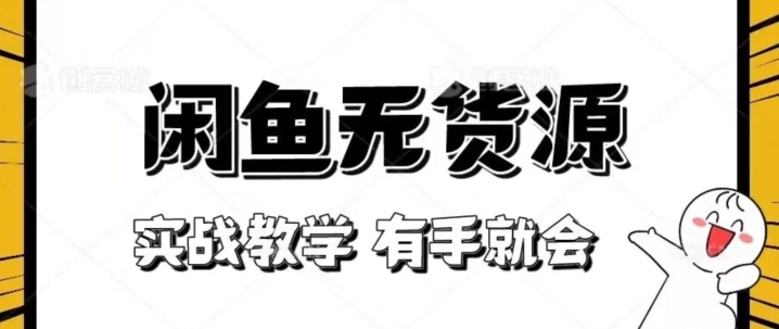 新手必看！实战闲鱼教程，看完有手就会做闲鱼无货源！【揭秘】-网创资源吧