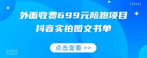外面收费699元陪跑项目，抖音实拍图文书单，图文带货全攻略-网创资源吧