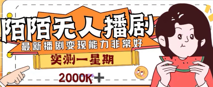 外面收费1980的陌陌无人播剧项目，解放双手实现躺赚【揭秘】-网创资源吧