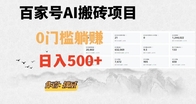 百家号ai无门槛搬砖掘金项目，日入500+（附官方脚本及指令）【揭秘】-网创资源吧
