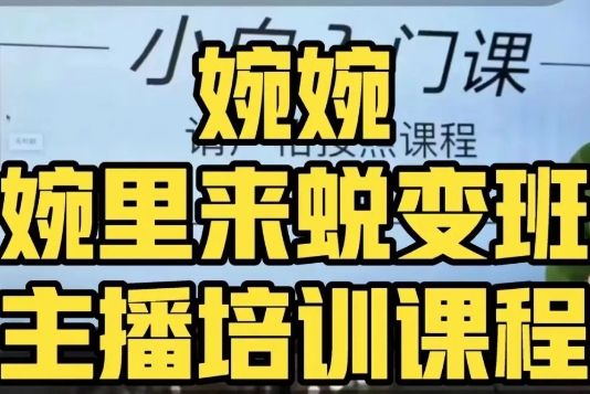 婉婉·婉里来蜕变班（主播课）全方位理解底层逻辑并灵活运用-网创资源吧