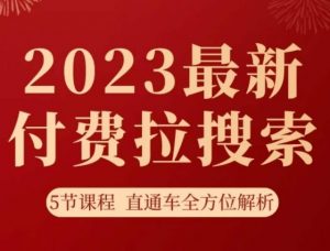 淘系2023最新付费拉搜索实操打法，​5节课程直通车全方位解析-网创资源吧