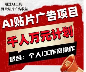AI贴片广告项目，单人日收益300–1000,工作室矩阵操作收益更高-网创资源吧