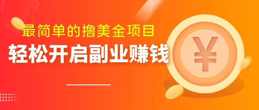 最简单无脑的撸美金项目，操作简单会打字就行，迅速上车【揭秘】-网创资源吧
