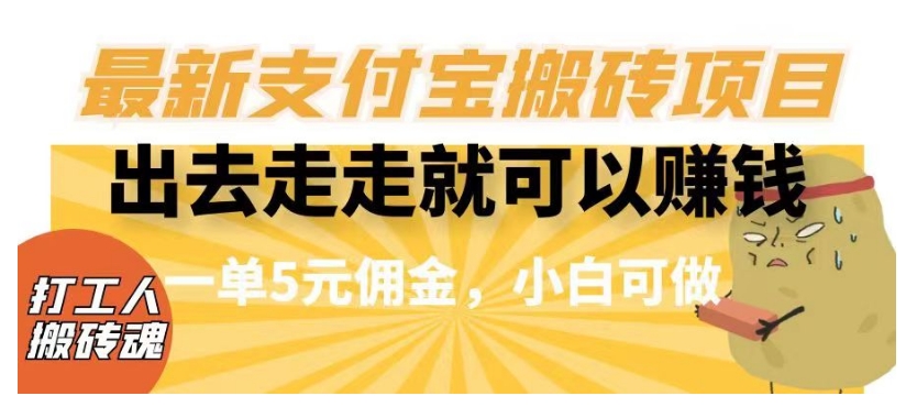 闲得无聊出去走走就可以赚钱，最新支付宝搬砖项目，一单5元佣金，小白可做【揭秘】-网创资源吧