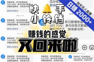 【无人直播】单号日入2000+，可矩阵、可放大，快手无人直播小铃铛，让狂赚的感觉又回来了！-网创资源吧