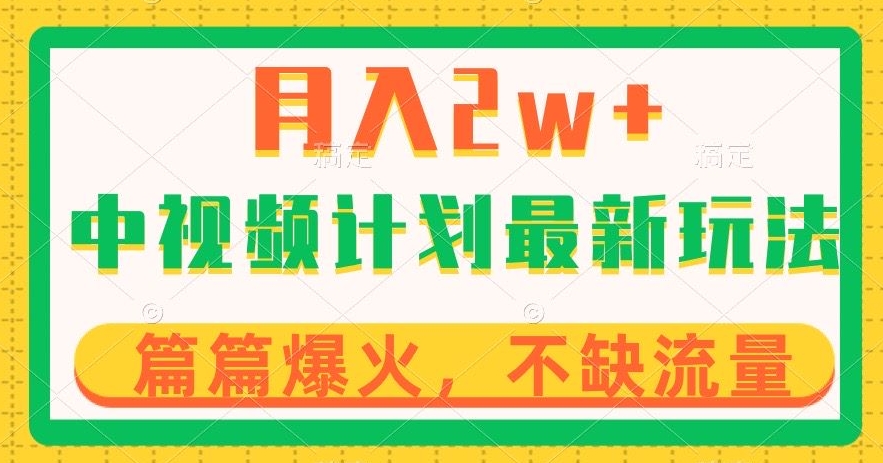 中视频计划全新玩法，月入2w+，收益稳定，几分钟一个作品，小白也可入局【揭秘】-网创资源吧