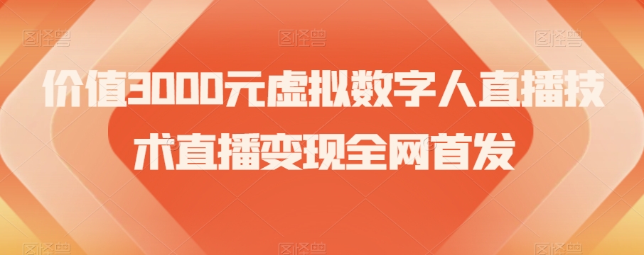 价值3000元虚拟数字人直播技术直播变现全网首发【揭秘】-网创资源吧