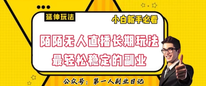 陌陌无人直播长期玩法，轻松稳定的副业【揭秘】-网创资源吧