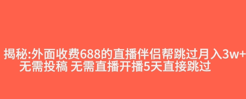 外面收费688的抖音直播伴侣新规则跳过投稿或开播指标-网创资源吧