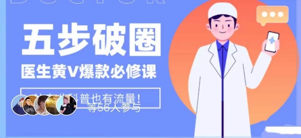 医生IP五步破圈黄V医生IP百万爆款从0到1的必修课！学习内容运营的底层逻辑，平台再多再变也不怕！-网创资源吧