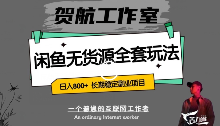 闲鱼无货源全套详细玩法，轻松日入800+，长期稳定副业项目【揭秘】-网创资源吧