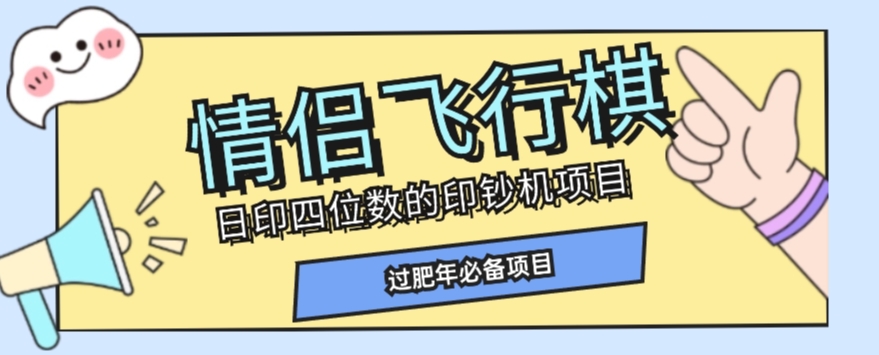 全网首发价值998情侣飞行棋项目，多种玩法轻松变现【详细拆解】-网创资源吧